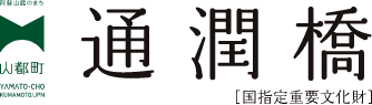 通潤橋 [国指定重要文化財]